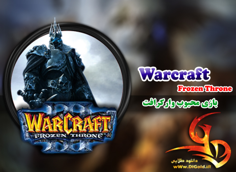 دانلود نسخه نهایی بازی وارکرافت Warcraft The Frozen Throne 